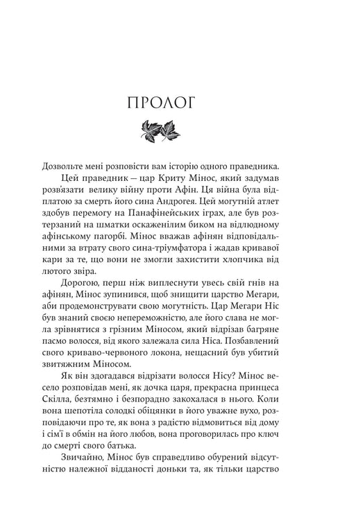 Ariadna: a novel / Jennifer Sain - 9786178225124