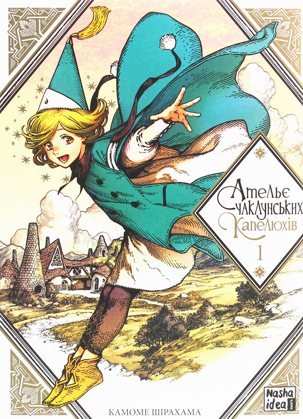 Witch Hat Atelier. Volume 1 - 9786177678495