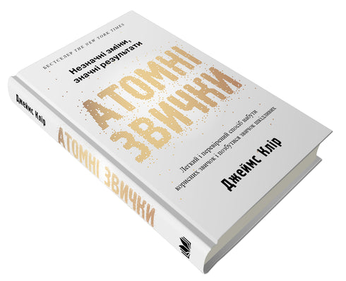 Атомні звички