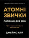 Habitudes atomiques. Guide pour changer