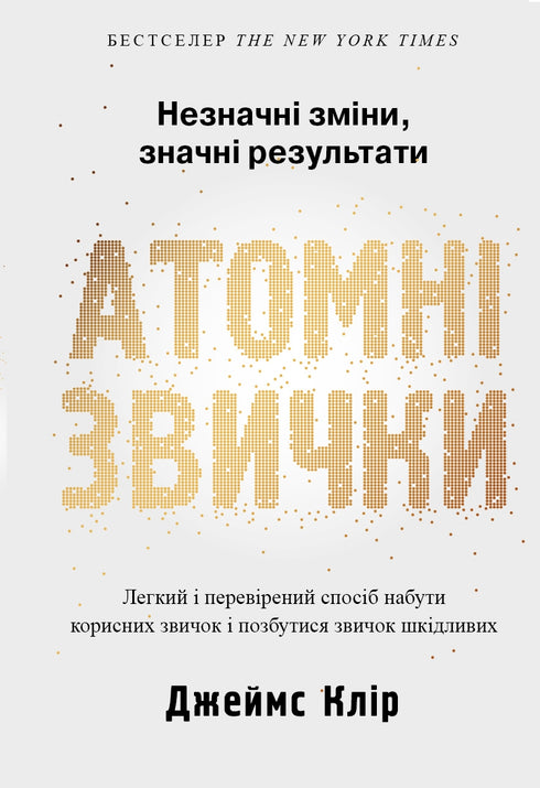 Набір книг: Атомні звички (комплект із 2 книг)