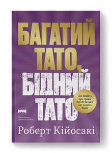Père riche, père pauvre (tirage épuisé) (édition ukrainienne)