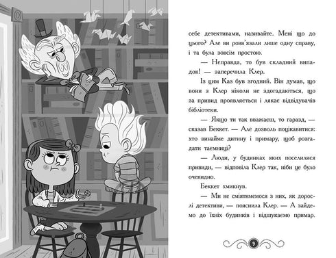 Bibliothèque avec des fantômes. Livre 2. Fantôme sous le toit - 9786170975447