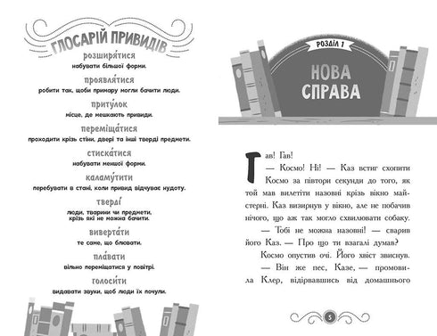 Bibliotheek met geesten. Boek 4. Geest om vijf uur - 9786170984593