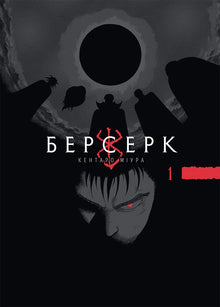 Berserker. Boek 1 (Oekraïense uitgave)
