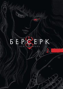 Berserk. Boek 2 (Oekraïense uitgave)