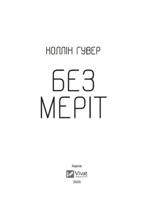 Без Меріт - 9789669428561