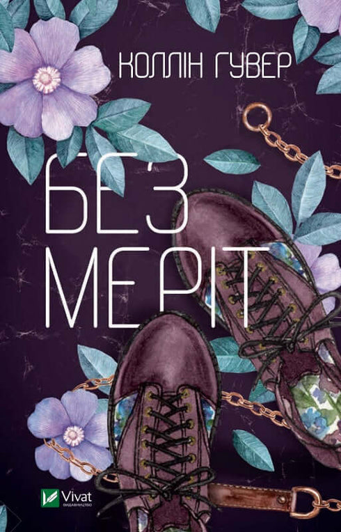 Без Меріт - 9789669428561