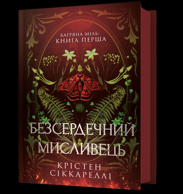 Безсердечний мисливець