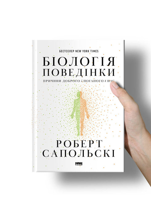 Biologie van gedrag. Oorzaken van het goede en het slechte in ons - 9786177863358