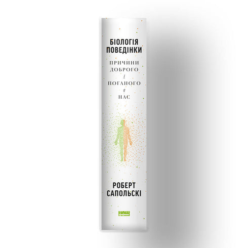 Biologie van gedrag. Oorzaken van het goede en het slechte in ons - 9786177863358