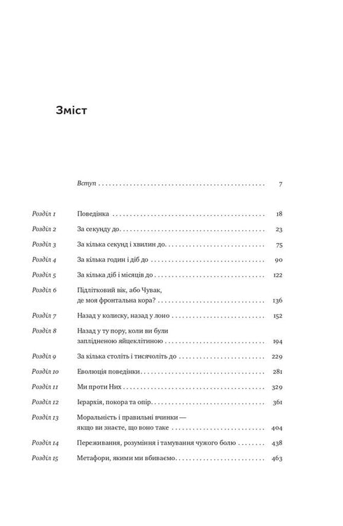 Biologie van gedrag. Oorzaken van het goede en het slechte in ons - 9786177863358