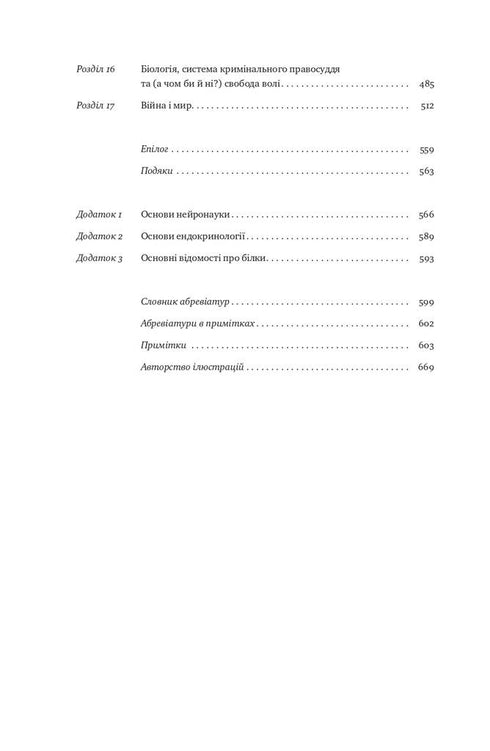 Biologie van gedrag. Oorzaken van het goede en het slechte in ons - 9786177863358