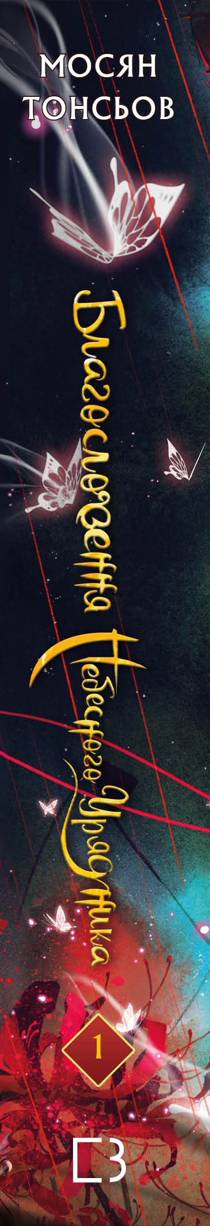 Blessing of the Heavenly Official. Volume 1