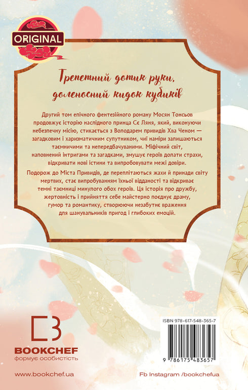 Blessing of the Heavenly Official. Volume 2