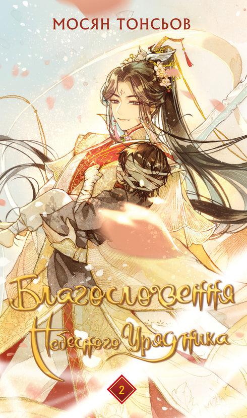 Ensemble de livres : La bénédiction du Gouverneur céleste (ensemble de 5 livres)