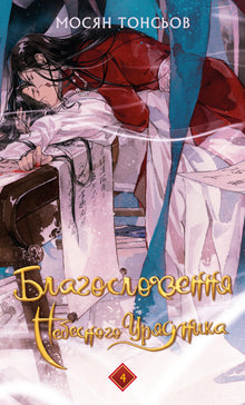 La bénédiction du gouverneur céleste. Tome 4 (édition ukrainienne)