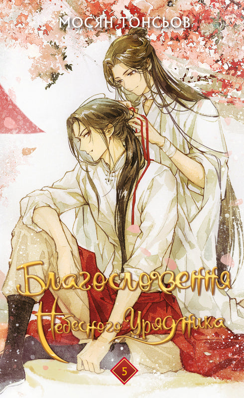 Ensemble de livres : La bénédiction du Gouverneur céleste (ensemble de 5 livres)