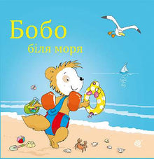 Bobo au bord de la mer (édition ukrainienne)