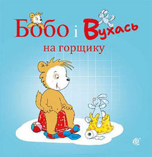 Bobo et Voukhas sur le pot (édition ukrainienne)