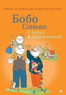 Bobo Sonko. Chez grand-mère et grand-père, c'est joyeux ! (édition ukrainienne)