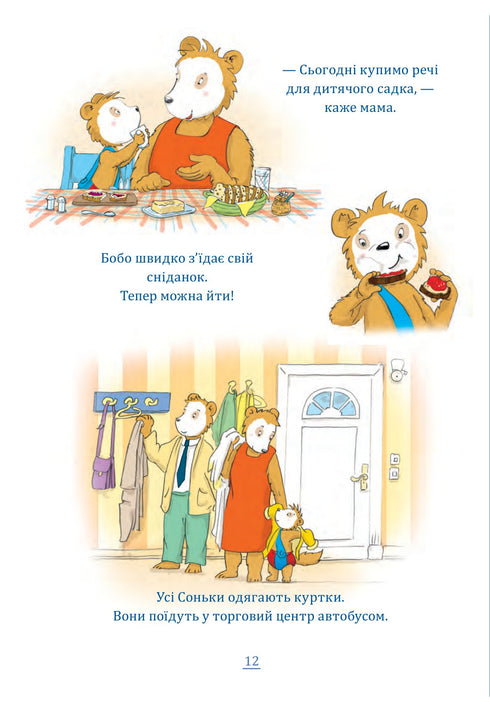 Бобо Сонько. Весело в дитячому садку!