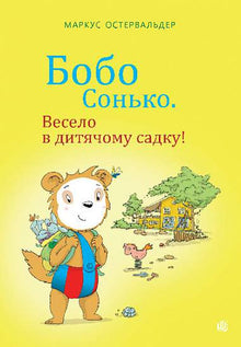 Bobo Sonko. Amusant à la maternelle ! (édition ukrainienne)