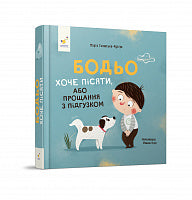 Bodio Needs a Wee (Ukrainian Edition)