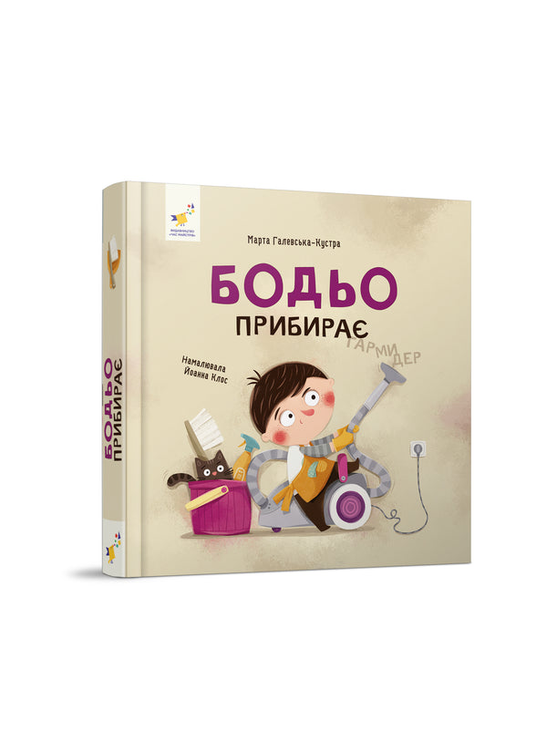 Bodjo reinigt - 9786178318628