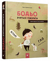 Bodio is learning to speak (Ukrainian Edition)