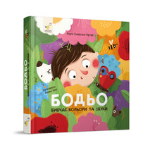 Bodjo Learns Colors and Sounds (Ukrainian Edition)