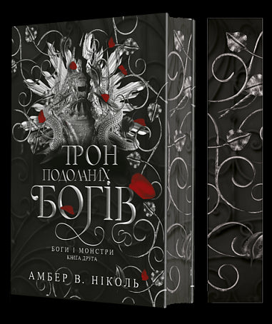 Gods and Monsters. Book 2. Throne of the Overcome Gods - 9789661091596