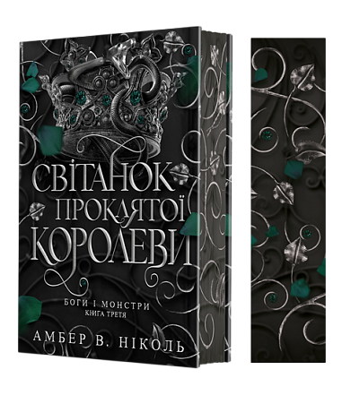 Dieux et monstres. Livre 3. L'aube de la reine maudite