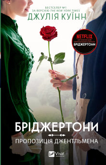 Bridgerton. Livre 3. La proposition d'un gentleman (édition ukrainienne)