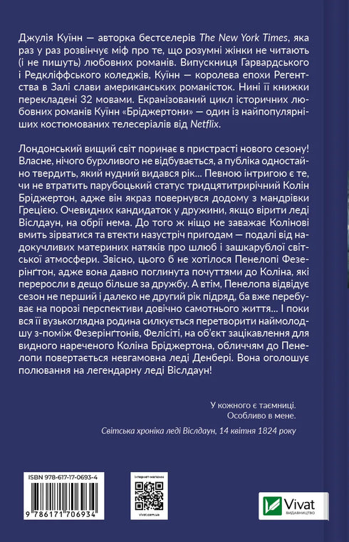 Бріджертони. Книга 4. Роман із містером Бріджертоном