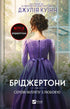 Les Bridgerton. Livre 5. À Monsieur Philip, avec amour - 9786171708938