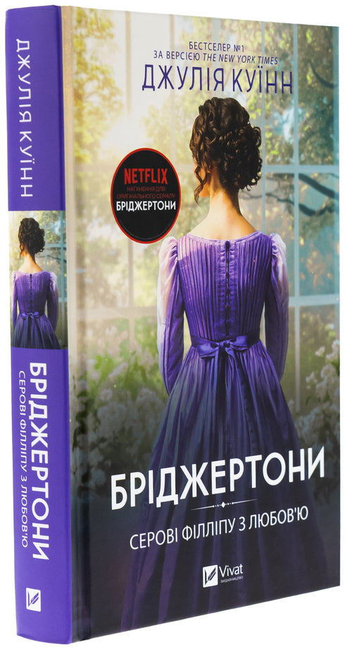 Les Bridgerton. Livre 5. À Monsieur Philip, avec amour - 9786171708938