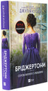 Les Bridgerton. Livre 5. À Monsieur Philip, avec amour - 9786171708938
