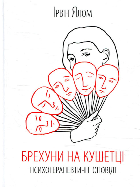 Menteurs sur le canapé. Récits psychothérapeutiques - 9786171250963