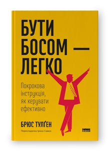 Être patron — facile. Guide étape par étape pour gérer efficacement (édition ukrainienne)
