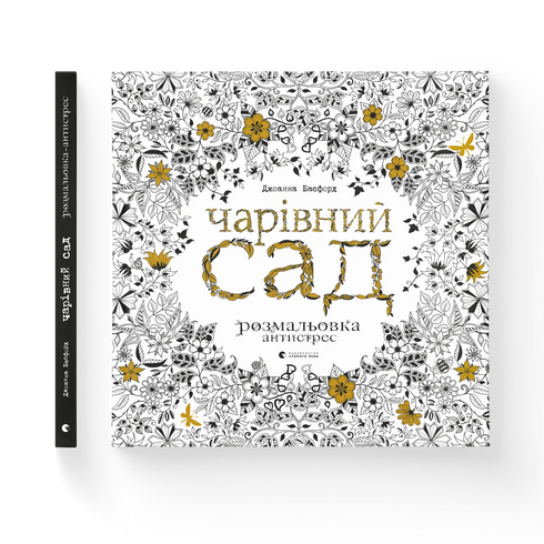 Чарівний сад
