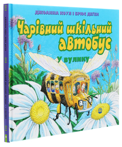 Чарівний шкільний автобус. У вулику