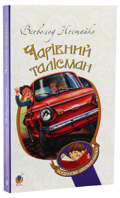 Чарівний талісман