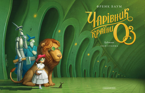 De tovenaar van Oz. Grote geïllustreerde editie - 9786175853788