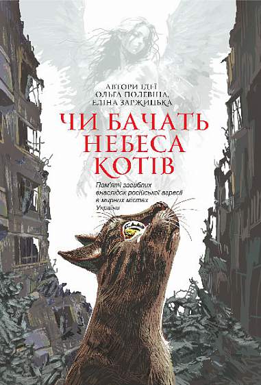 Чи бачать небеса котів