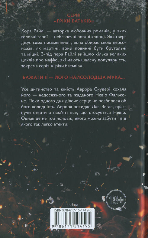 Через безумство я руйную. Частина 5