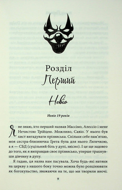 Через безумство я руйную. Частина 5