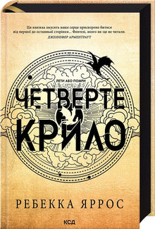 Четверте крило. Книга 1