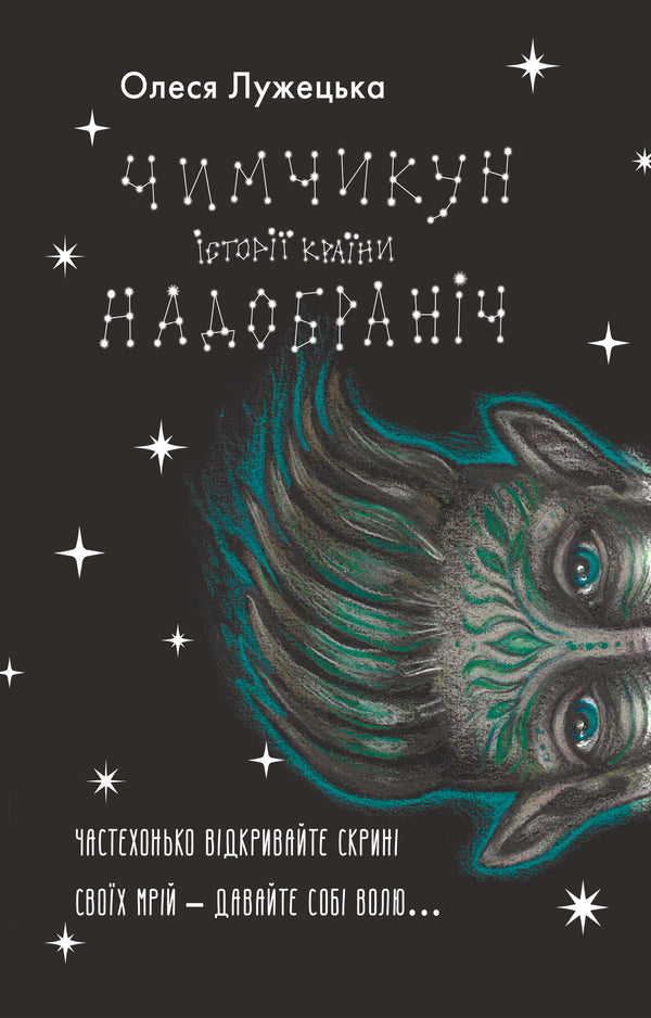 Чимчикун. Історії Країни НаДобраніч