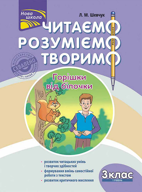 We read, understand, create. Squirrel's nuts. Grade 3. Level 1